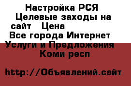 Настройка РСЯ. Целевые заходы на сайт › Цена ­ 5000-10000 - Все города Интернет » Услуги и Предложения   . Коми респ.